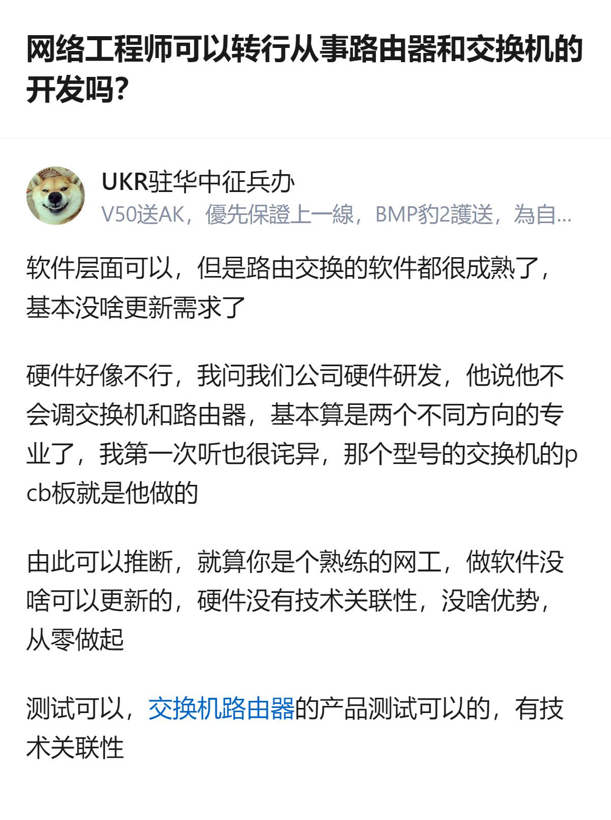 网络工程师转行做路由交换开发，软件方向因现有技术成熟更新空间小，硬件方向和网工专