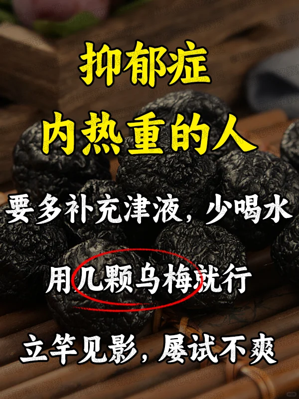 抑郁症，内热重的人，要多补充津液，少喝水！用几颗乌梅就行，屡试不爽 ....