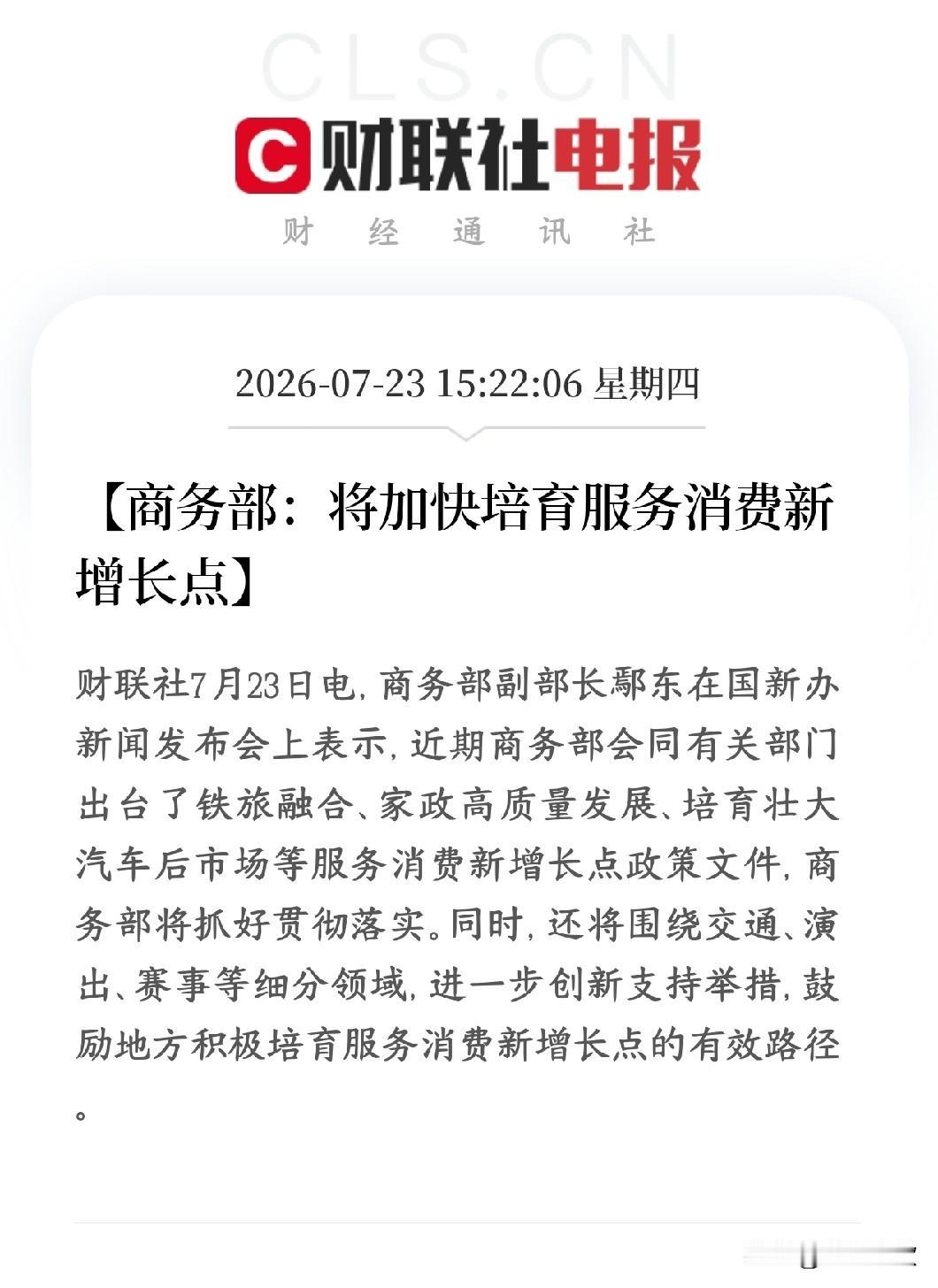 A股刚刚收盘，消费板块出了政策性利好，大消费将要反攻了
商务部要发力拉动服务类消
