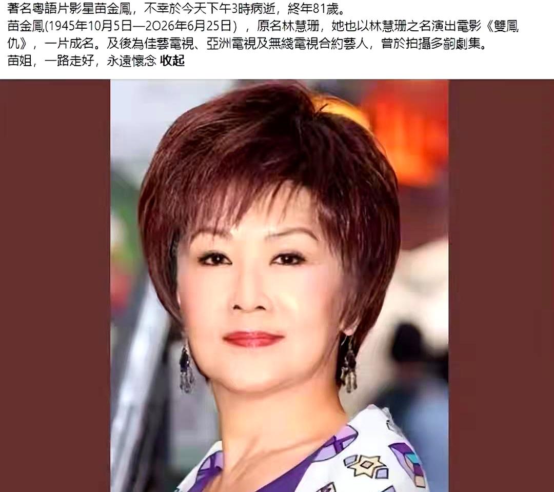 谁能想到，6月25日这天，香港娱乐圈又少了一位老熟人。
80岁的苗金凤离世的消息