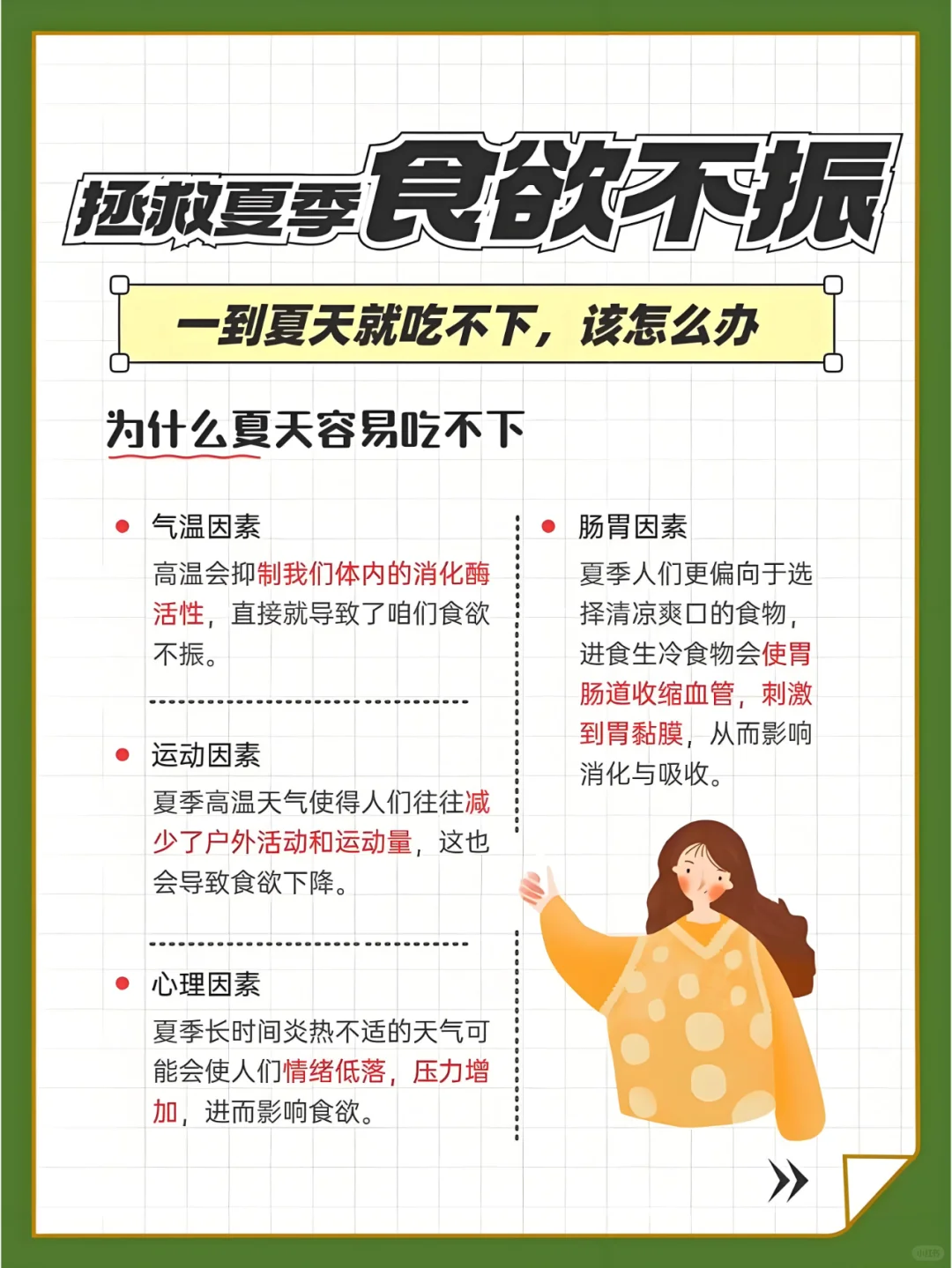 一到夏天就吃不下，拯救食欲不振！