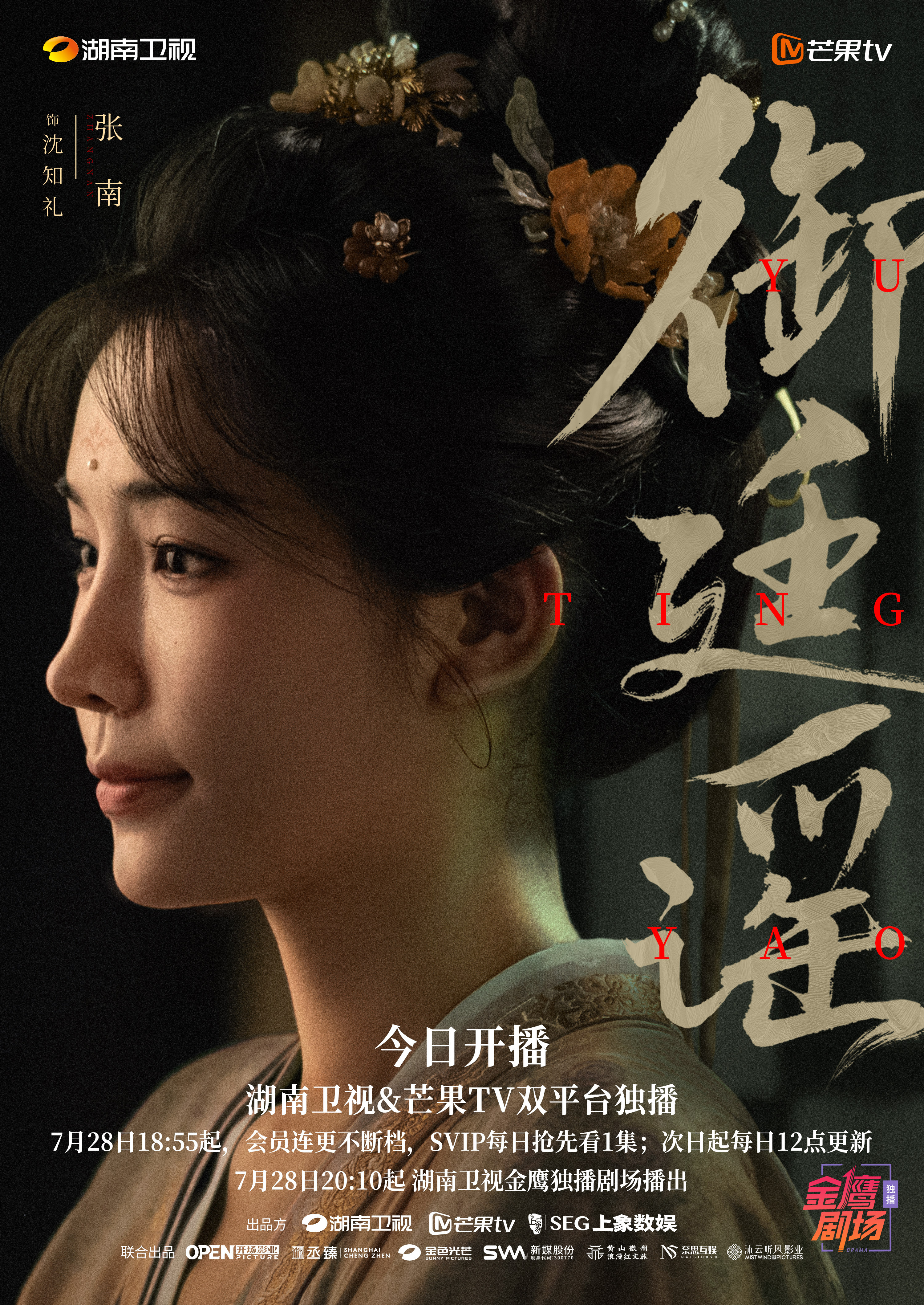 御廷谣开播御廷谣孤影藏锋版海报饱览万卷诗书，不惧世间风浪。纵使身在绮罗之内，沈知