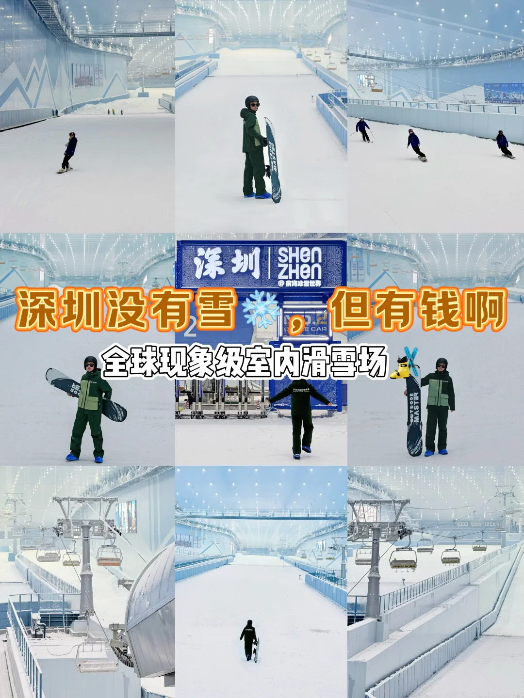 妈呀！深圳玩得真大！把天花板级别滑雪场搬来