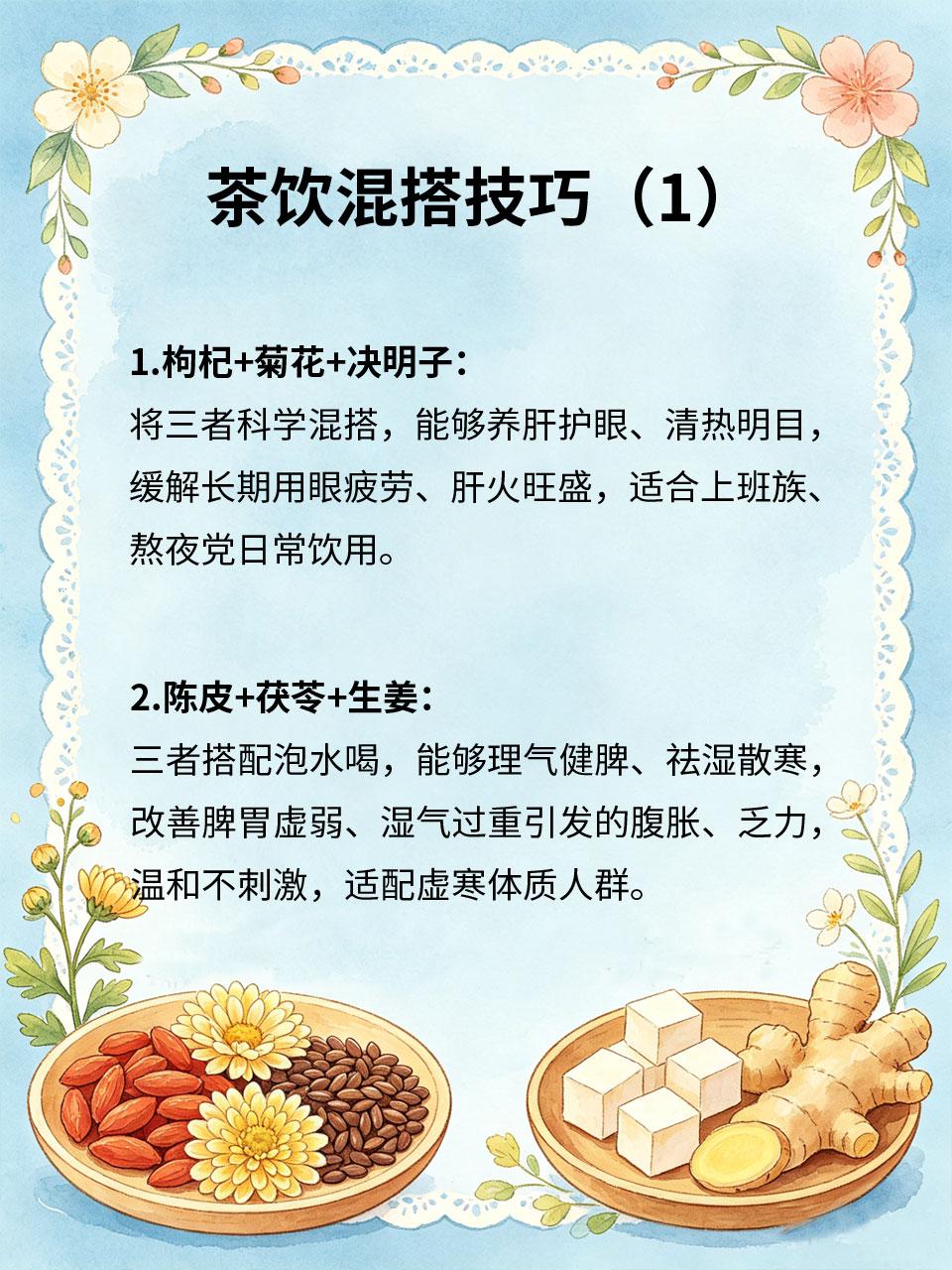茶饮混搭技巧，解锁不一样的养生味
单一茶饮养生效果有限，合理混搭能放大养生功效，