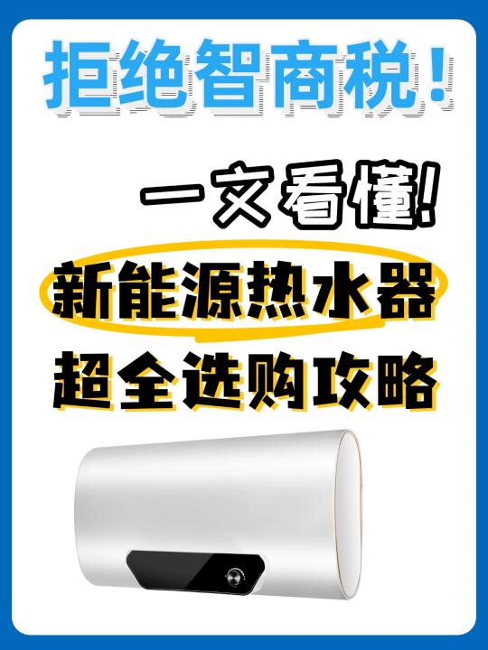 热水器选购不踩坑！保姆级攻略来袭🌈