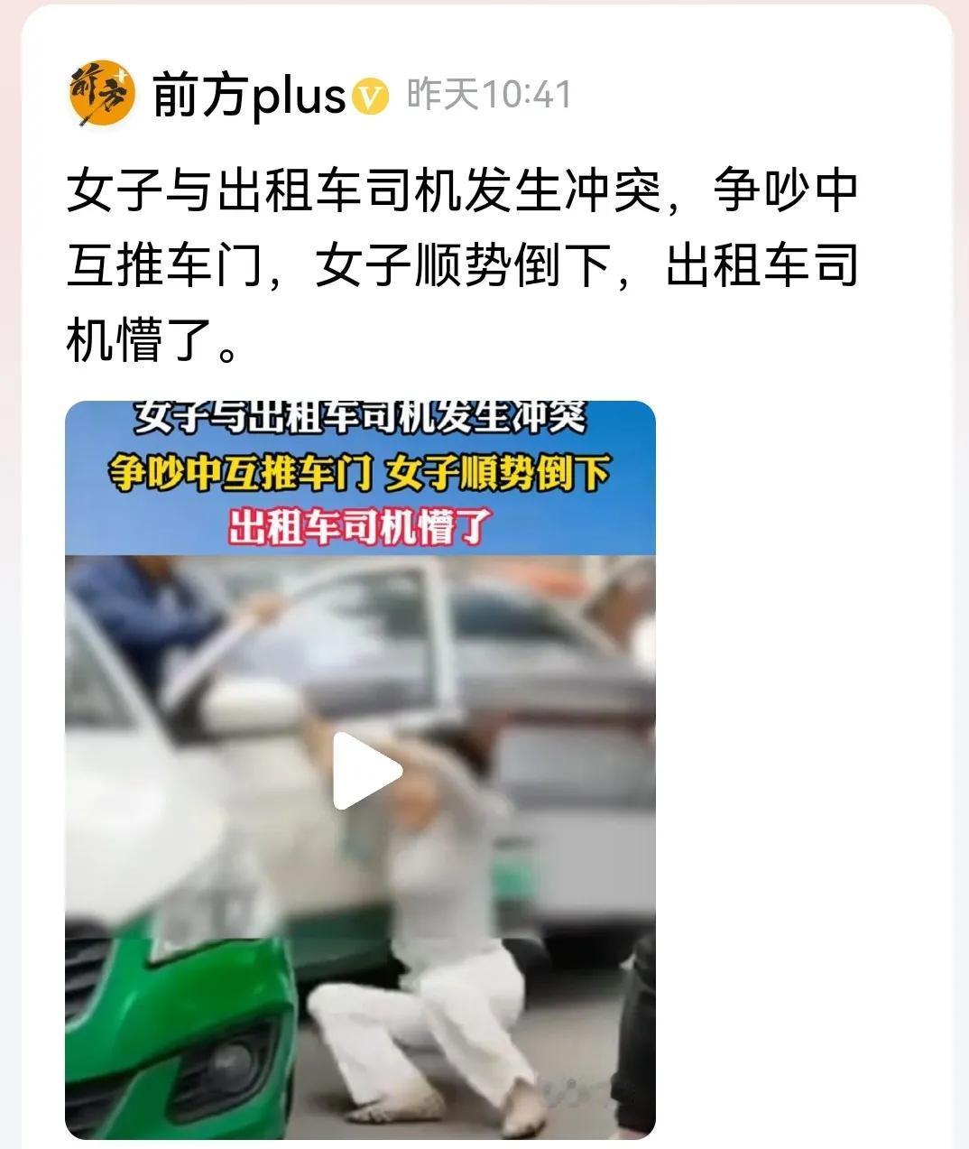 #女子与出租车司机发生冲突顺势倒下#
哦！车门“门事件”。

视频里看到，女子与