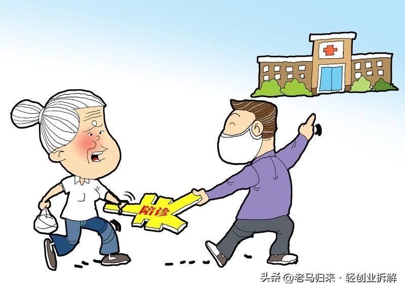 花钱请人陪看病，到底靠不靠谱？

最近陪诊服务火了。家里老人看病、自己在外地做检