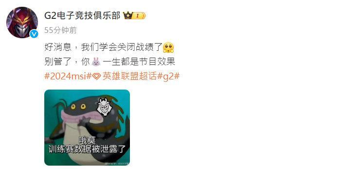 第一整活战队G2发文了：＂好消息，我们学会关闭战绩了[可怜]别管了，你🐰一生都