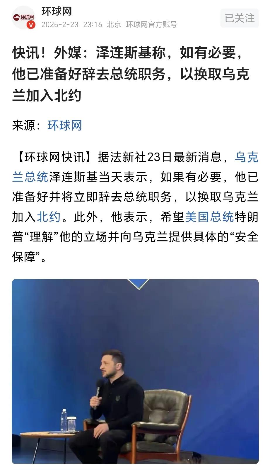 根据环球网消息，乌克兰总统泽连斯基已经做好了立即辞去总统职务的准备，这个前提就是