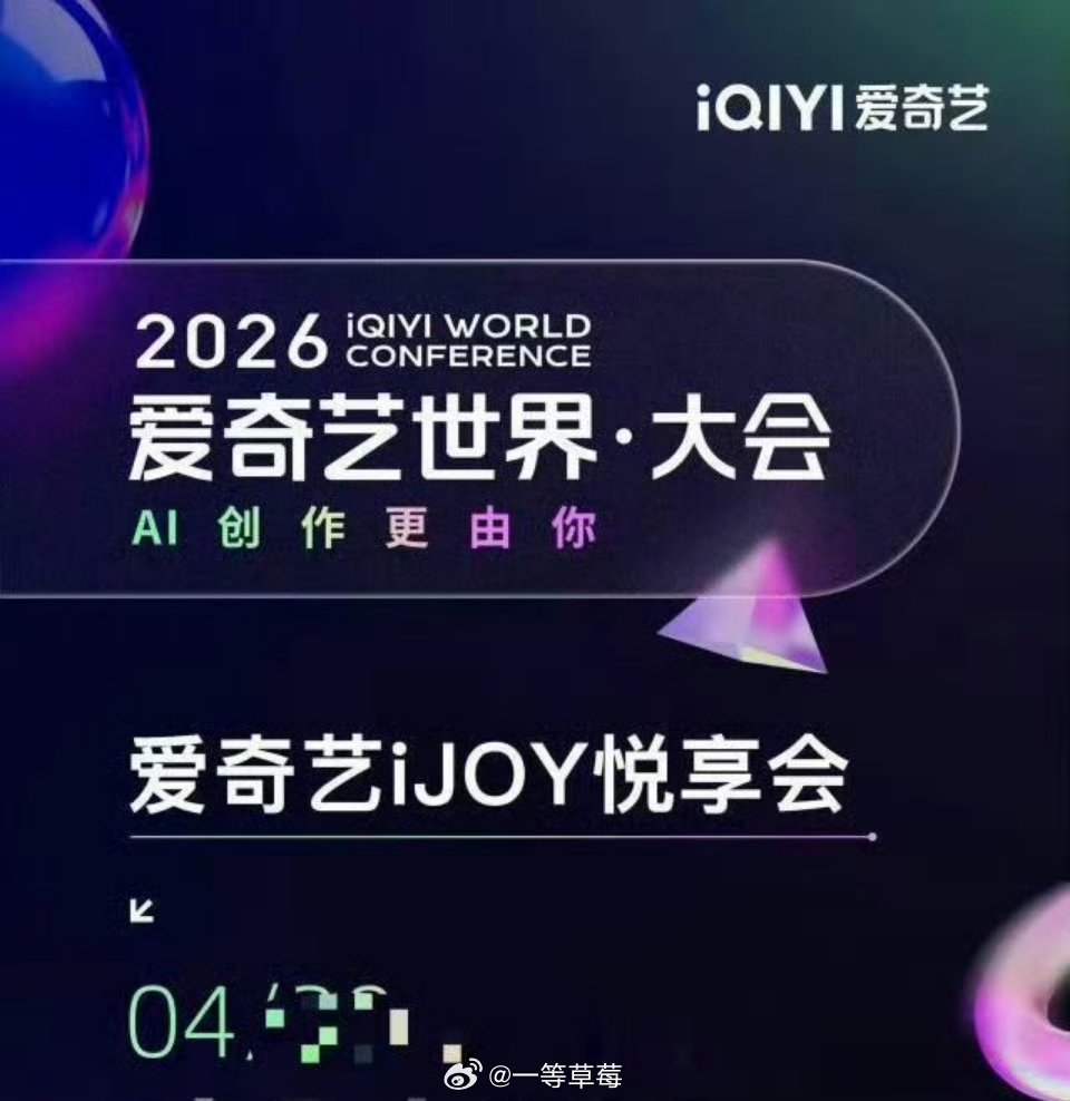 爱奇艺2026悦享会要来了，大家在期待哪部？ 