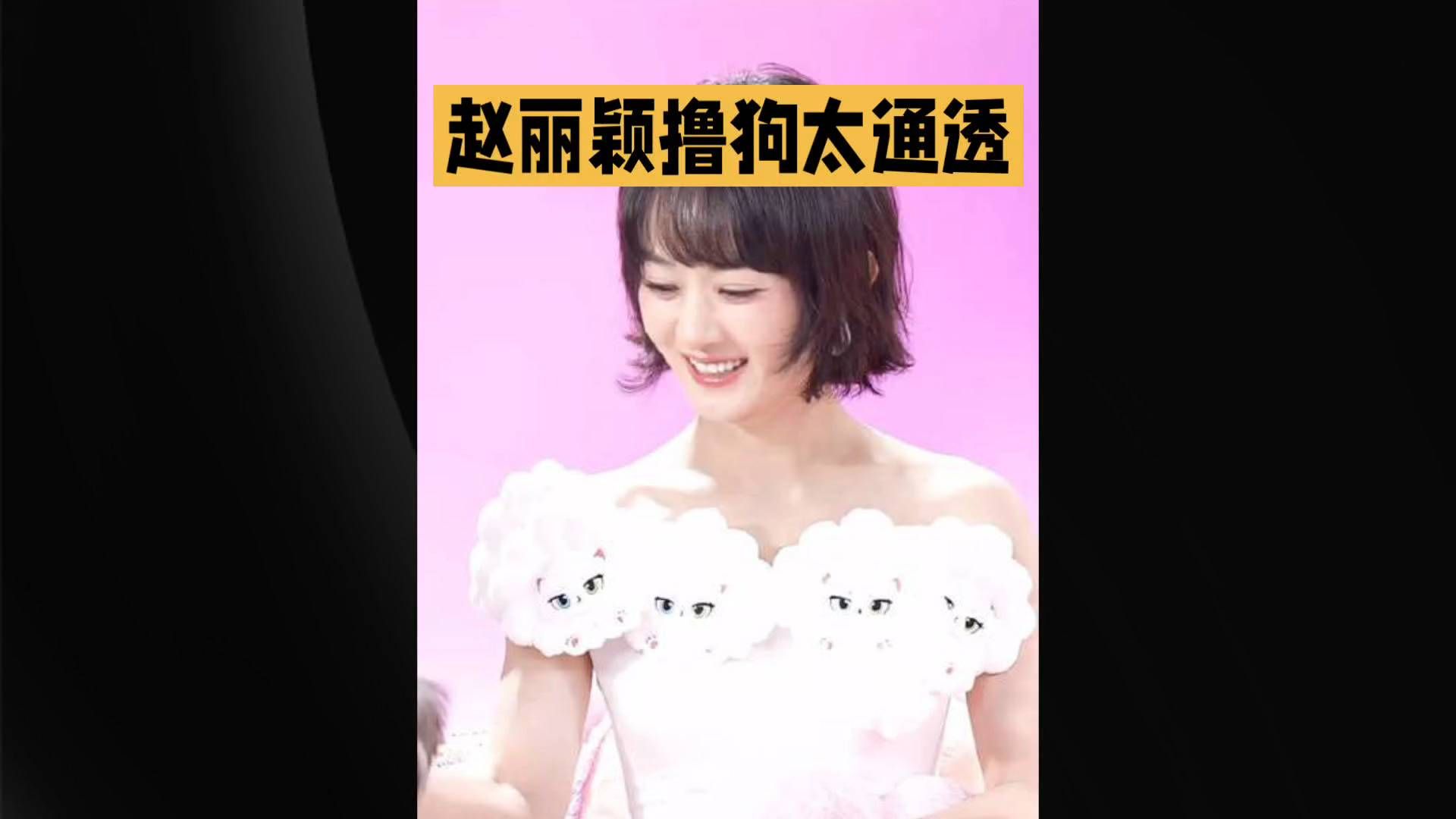赵丽颖现身杜华直播间！面对争议不解释，笑着撸狗的样子太通透#赵丽颖 #赵丽颖直播