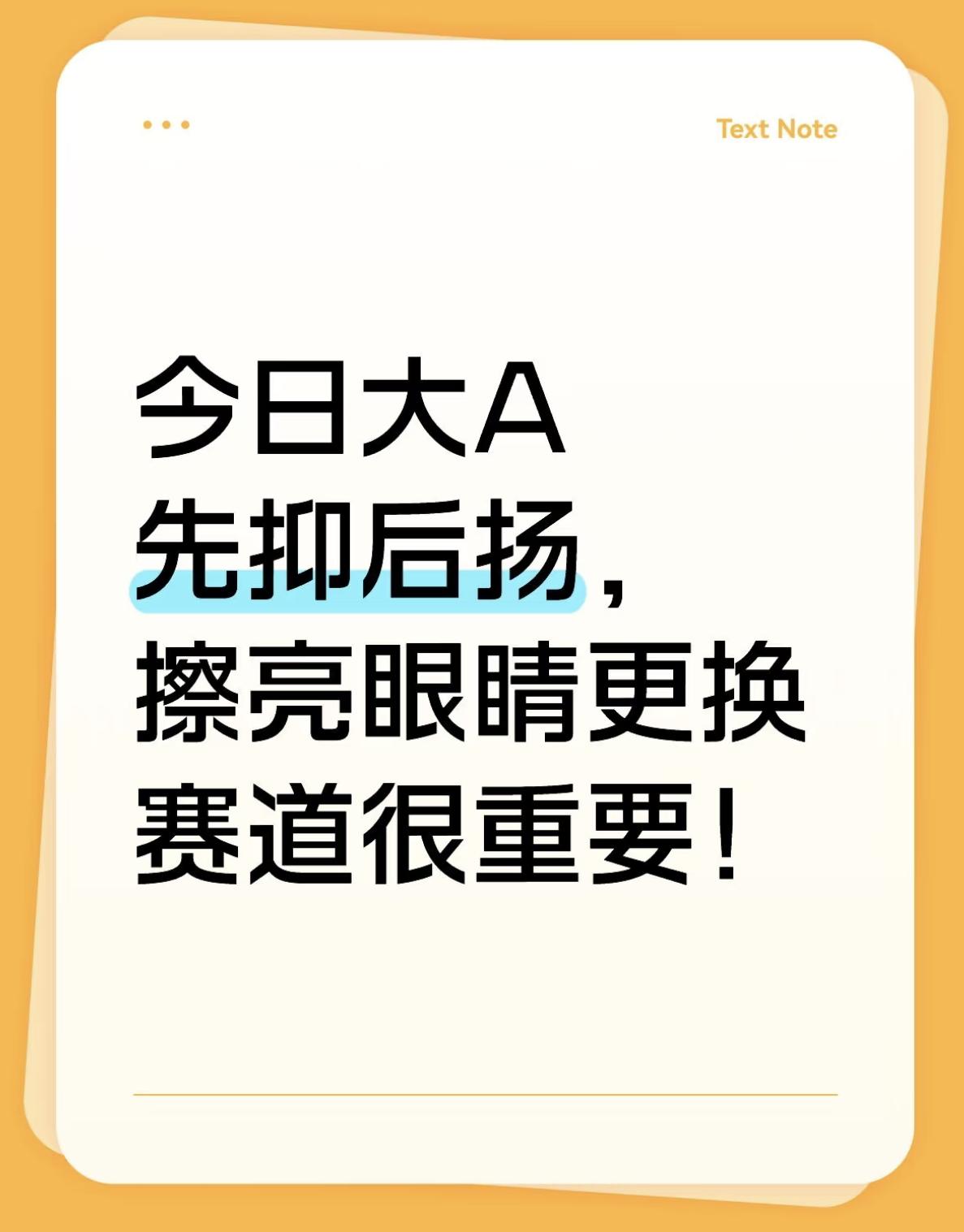 今日大A先抑后扬，擦亮眼睛更换赛道很重要
大A今日再度上演冲高回落，三大指数早盘