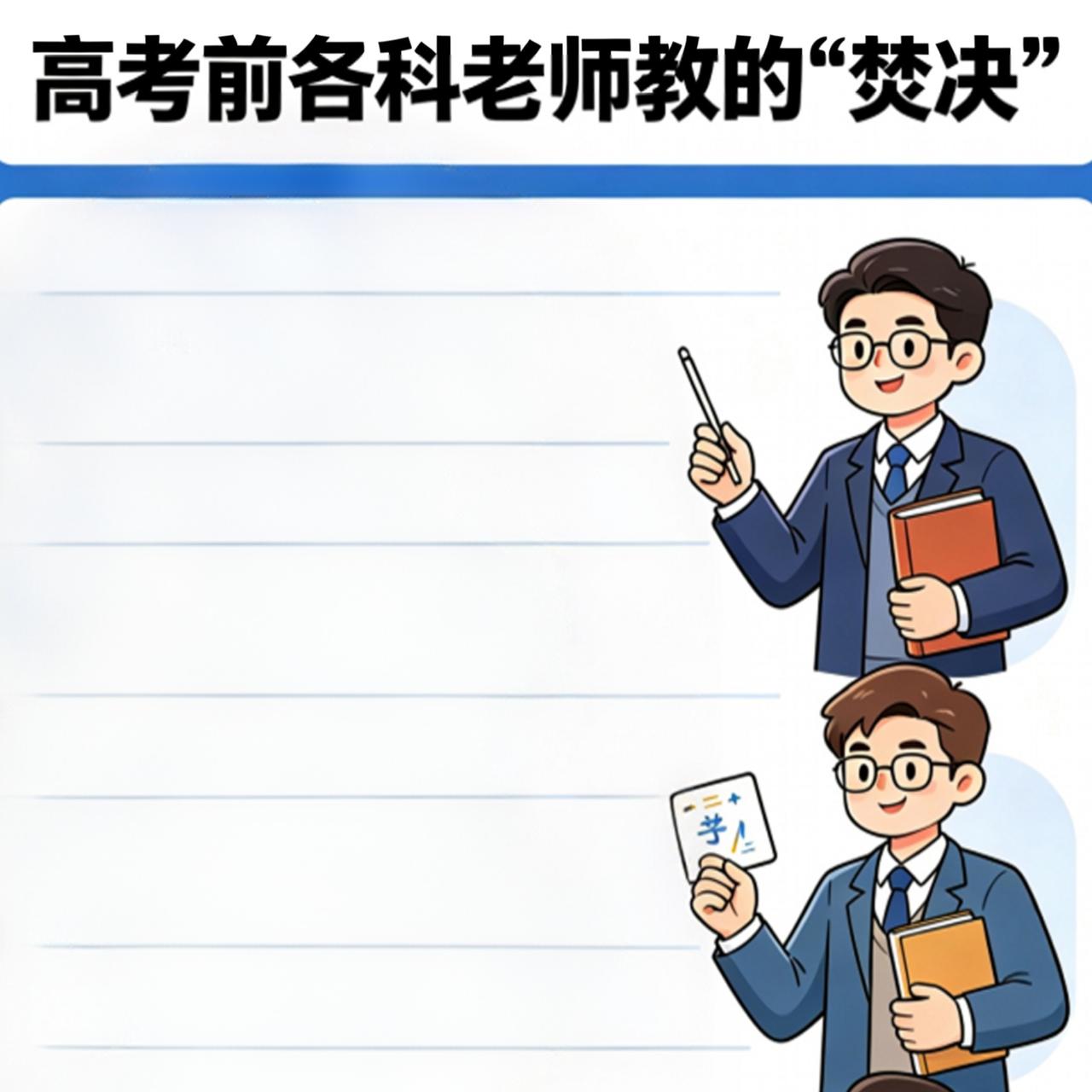 高考前各科老师教的“焚决:
 
语文老师
作文不会写别硬扛，
阅读里抄几句，换词