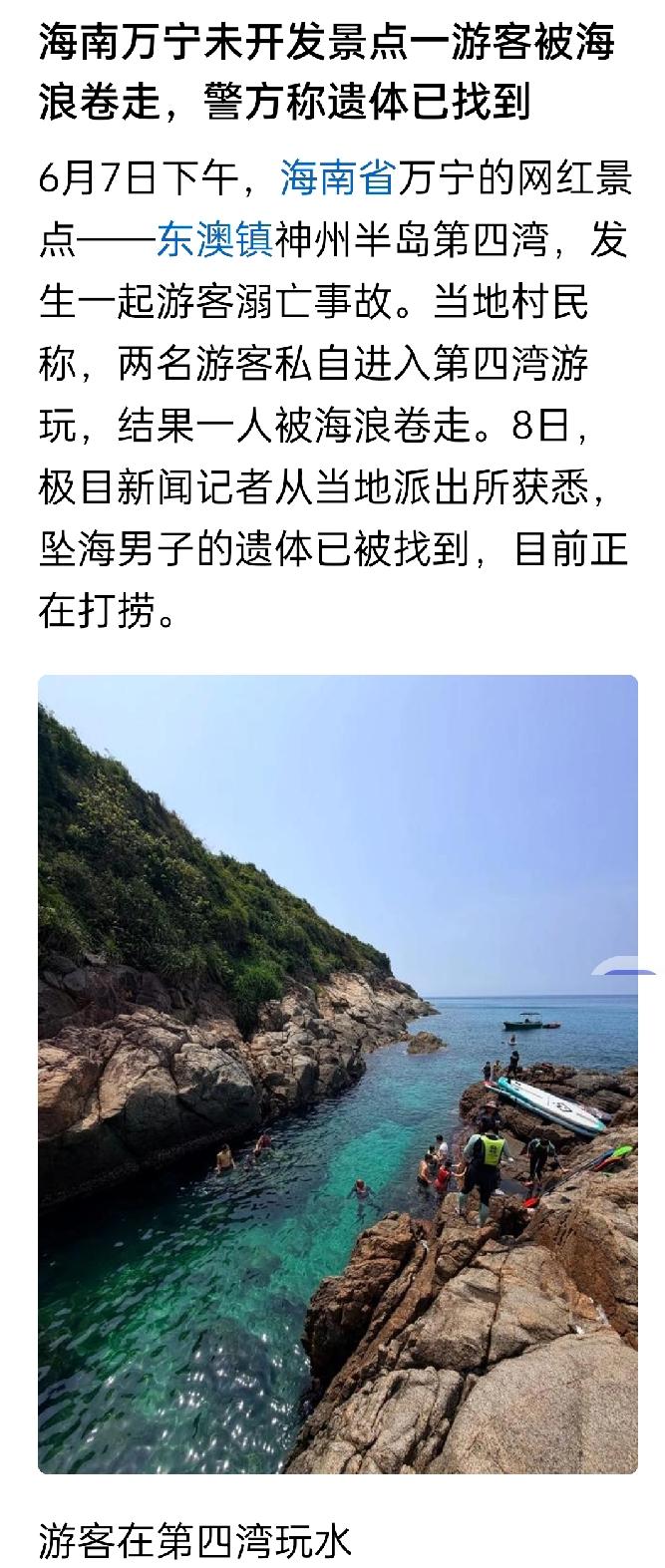 【万宁神州半岛第四湾两游客私自进入，一人被海浪卷走不幸溺亡】

6月7日下午3点