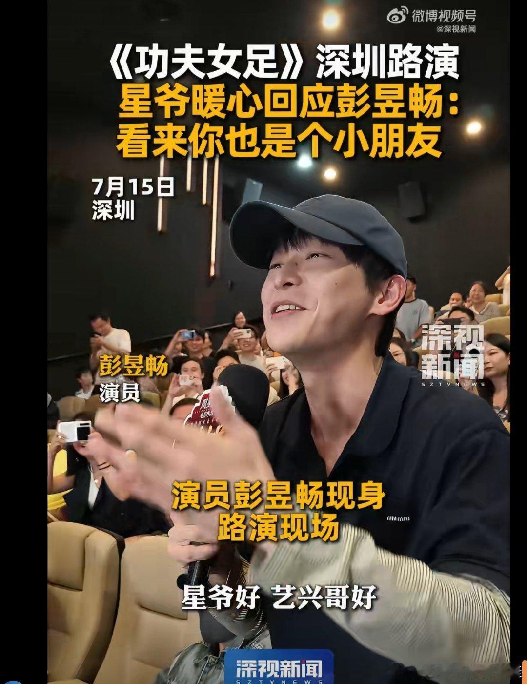 彭昱畅也太真诚可爱了！现身《功夫女足》深圳路演的他，刚收工就火速赶来二刷影片。