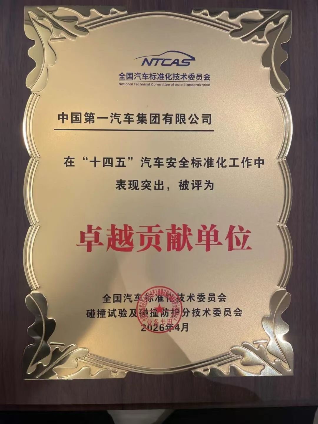 中国一汽 4月8日，中国一汽成功获评“十四五”安全标准化工作卓越贡献单位。该荣誉