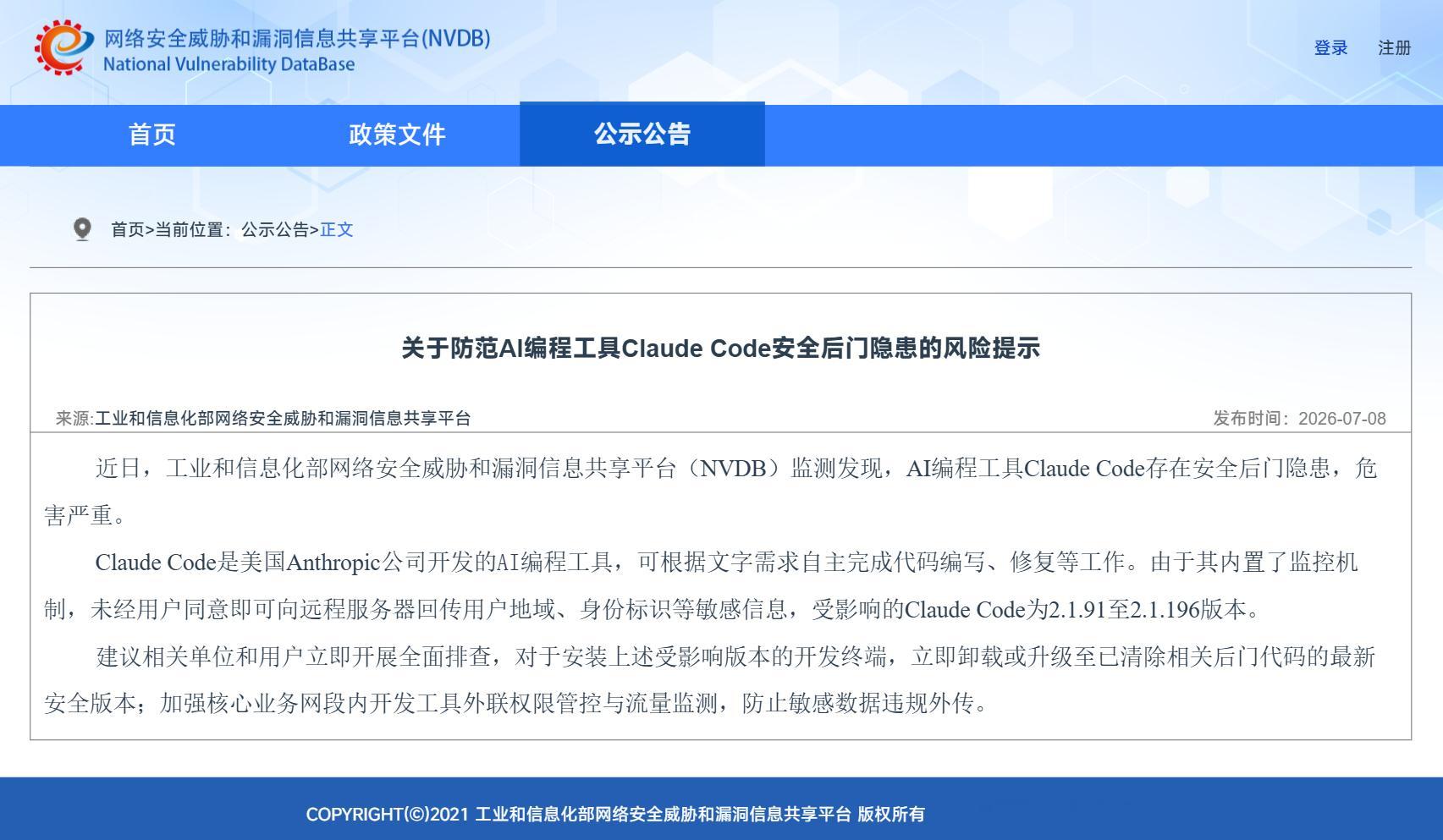 工信部提示Claude Code网络安全后门：关于防范AI编程工具Claude 