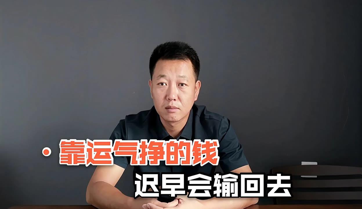 别把运气当天赋
       不少散户老陷入“追涨杀跌、满仓梭哈、听消息买卖”的