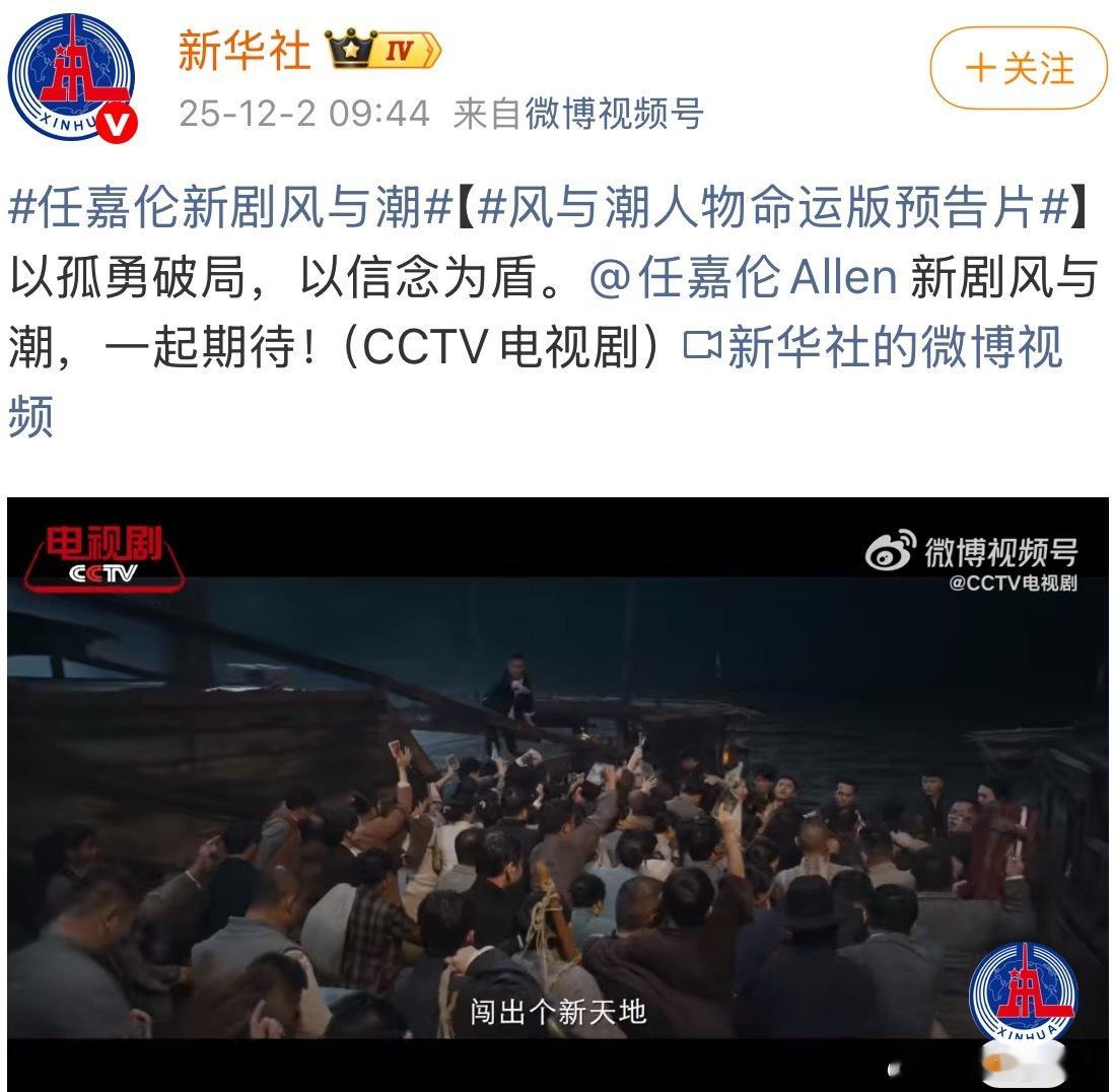 刚上微博就看见新华社发了任嘉伦的风与潮人物版预告优秀 