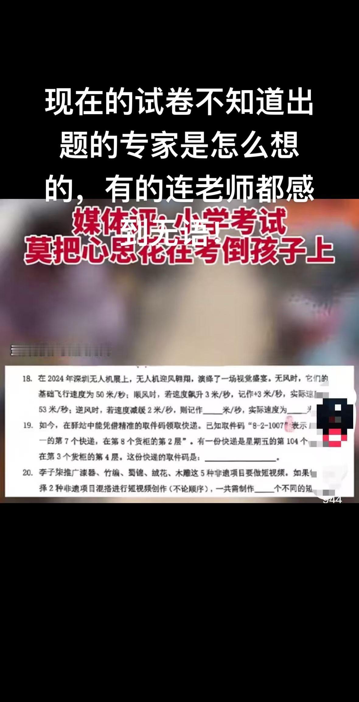 现在的试卷不知道出题专家是怎么想的，有时连老师都感到无语！