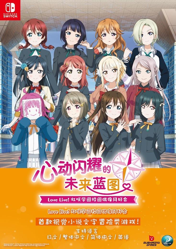 《Love Live! 虹咲学园校园偶像同好会 心动闪耀的未来蓝图》确认推出Sw