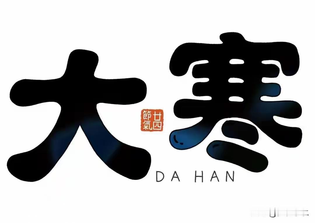 上午大寒冷哭？下午大寒穿单衣！2026大寒时间敲定，春节冷暖定了？
 
大寒农谚