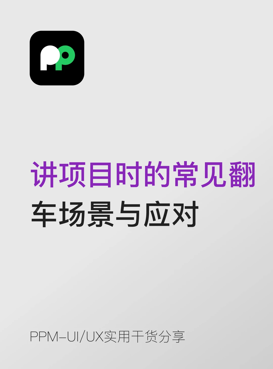 设计师讲项目时的常见翻车场景与应对
