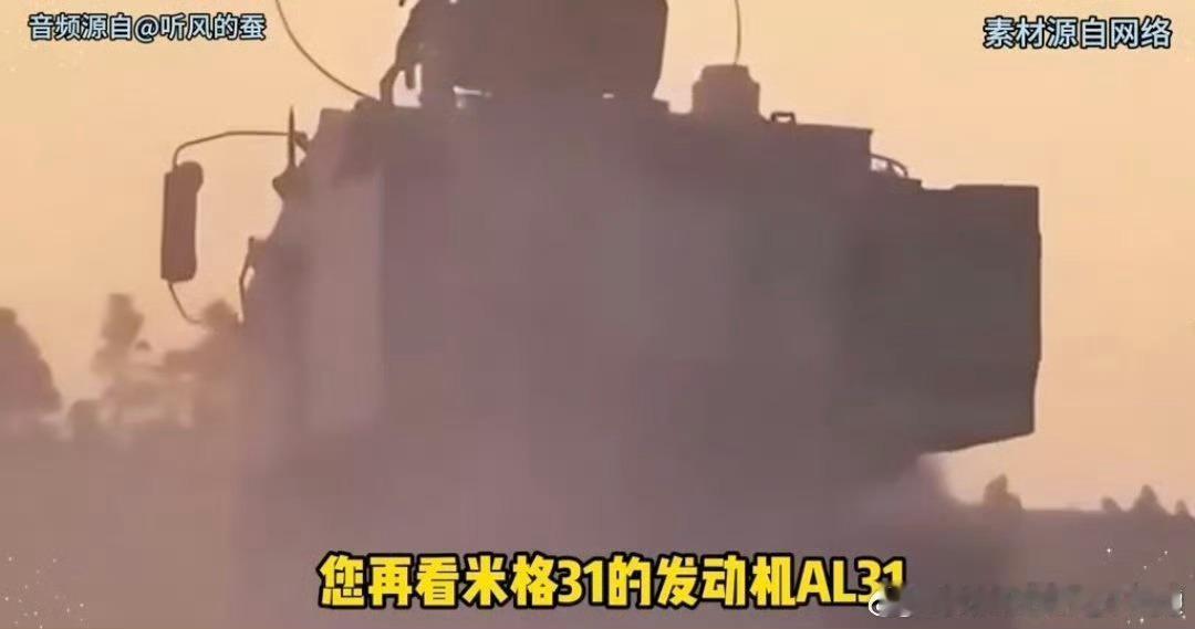 听风的虫一天查了十几个小时的资料，然后得出米格31发动机是三姨夫，自己的言行比如