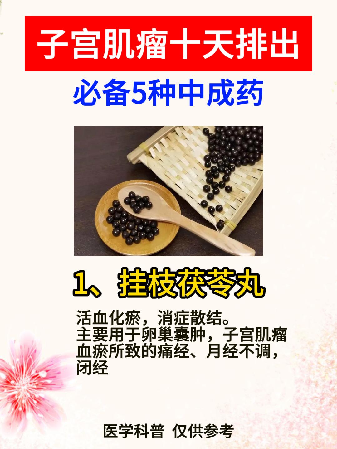 子宫肌瘤必备5种中成药，记得收藏！[给力][给力][给力]