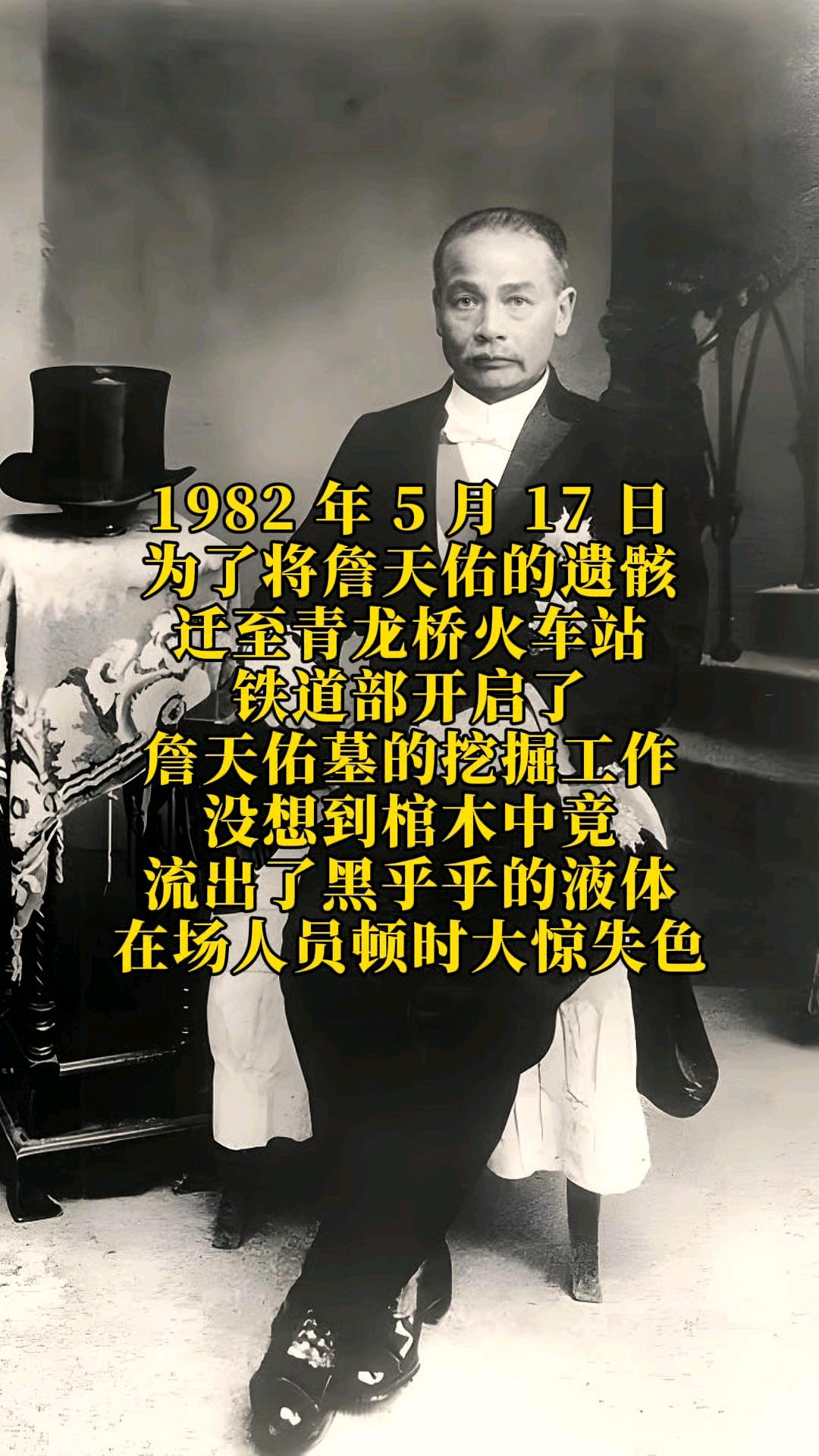 1982年，铁道部决定为詹天佑迁坟，未曾想，在挖开詹天佑墓的瞬间，竟看到棺木里流