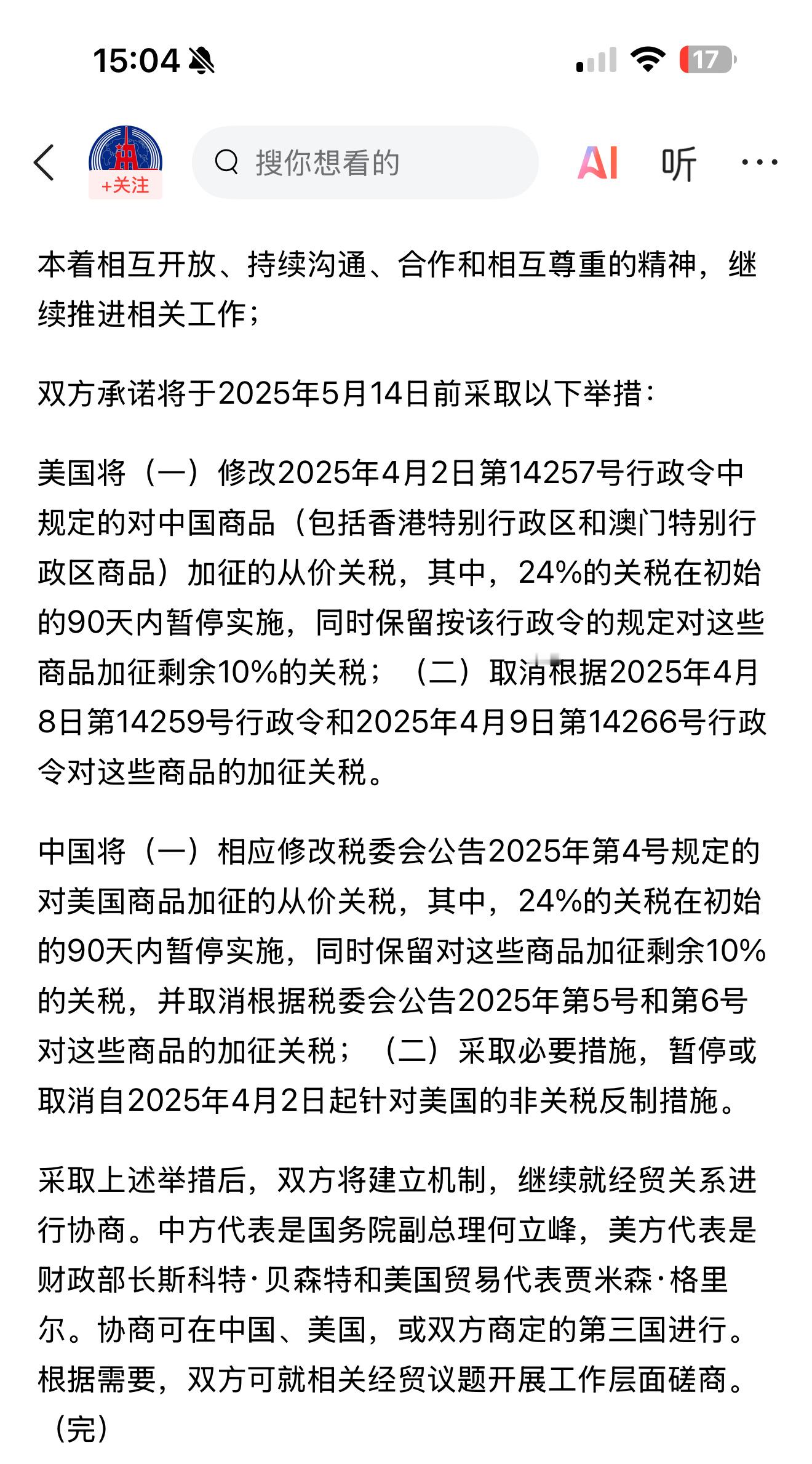 中美日内瓦经贸会谈联合声明 中美发布联合声明 中美日内瓦经贸会谈联合声明 ​​​