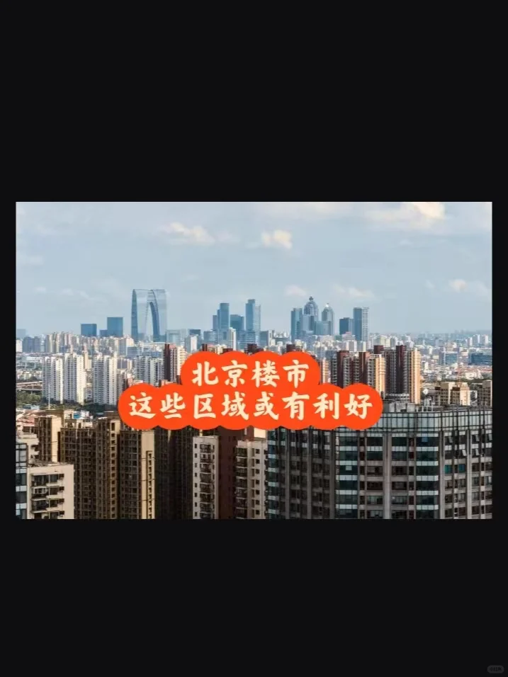 北京楼市：这些区域或有利好~