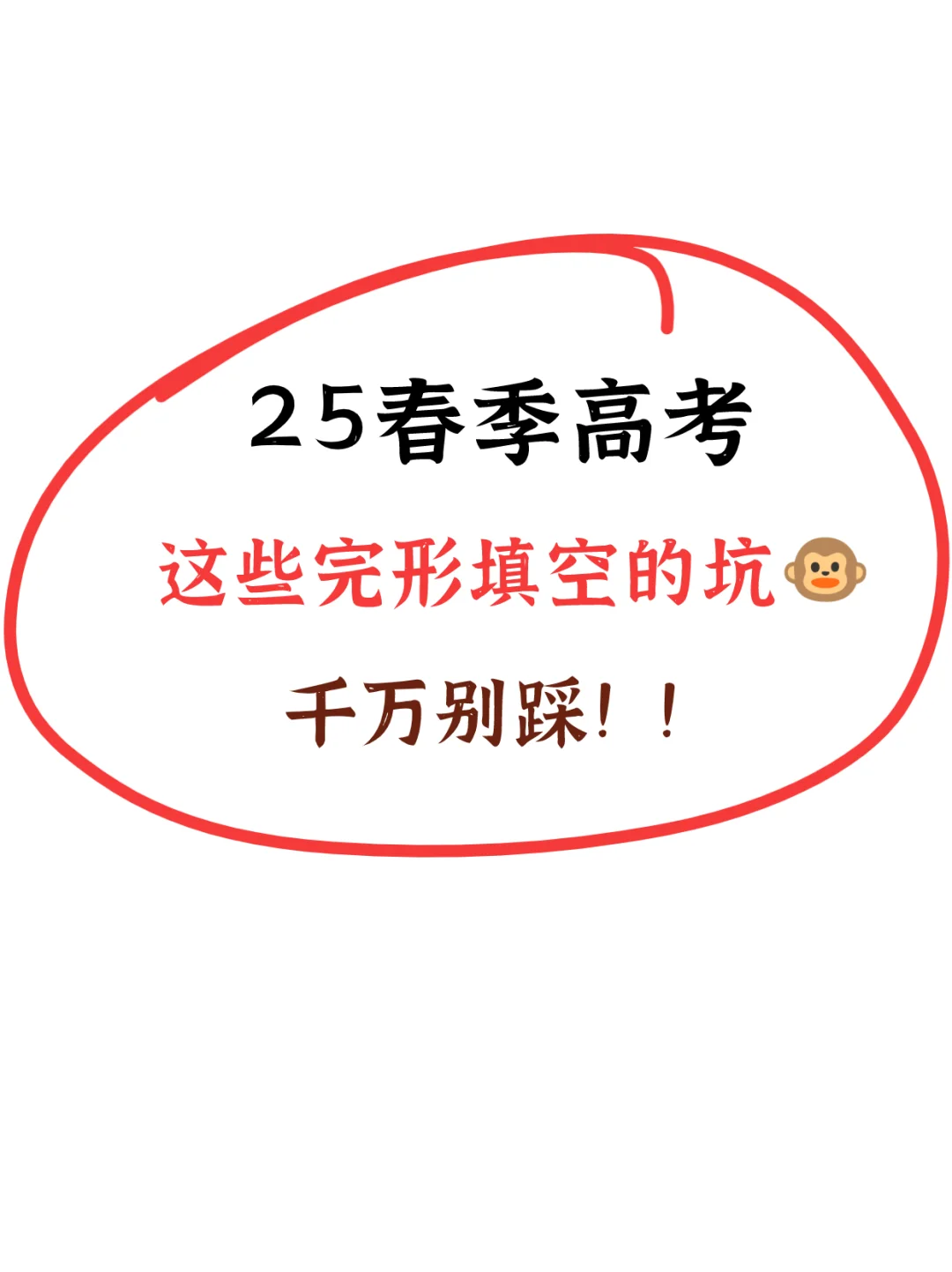25春季高考|完形填空4⃣️大类易错