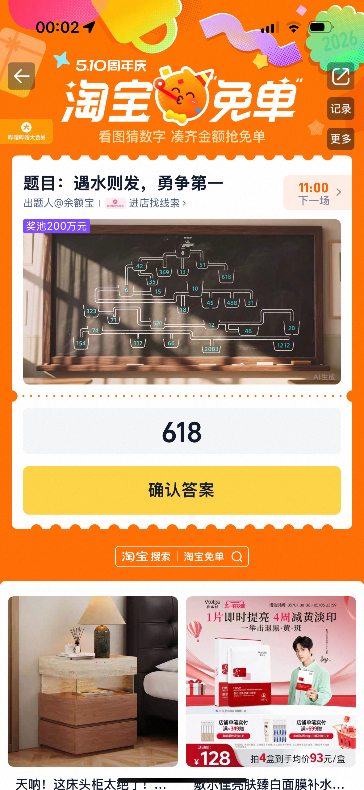 淘宝半夜上线免单题宝宝们，今年淘宝510放大招了，除了答题免单，居然还能靠穿搭赢