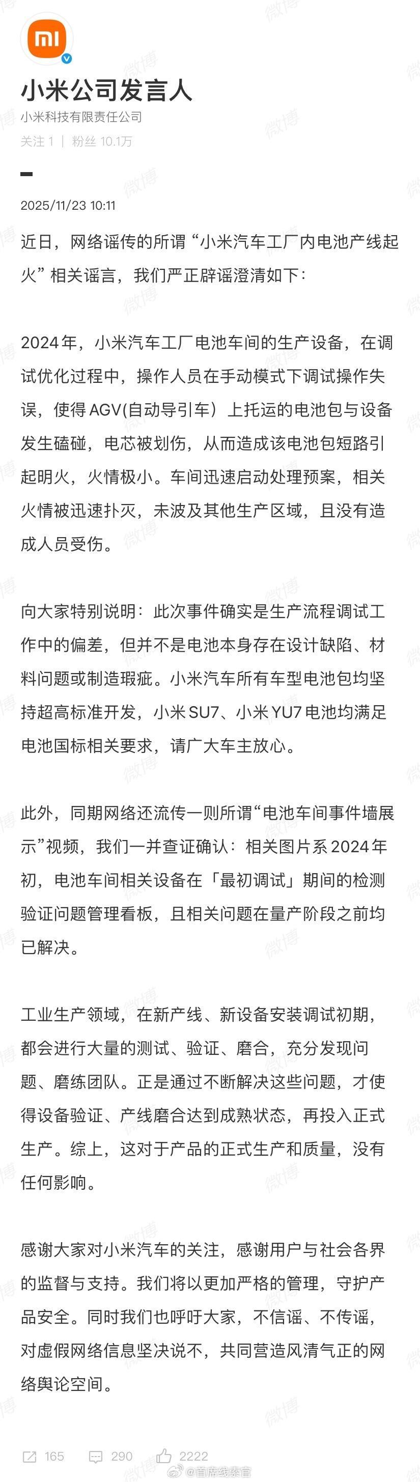 小米公司发言人今日发布公告，辟谣澄清网传的“小米汽车工厂内电池产线起火”