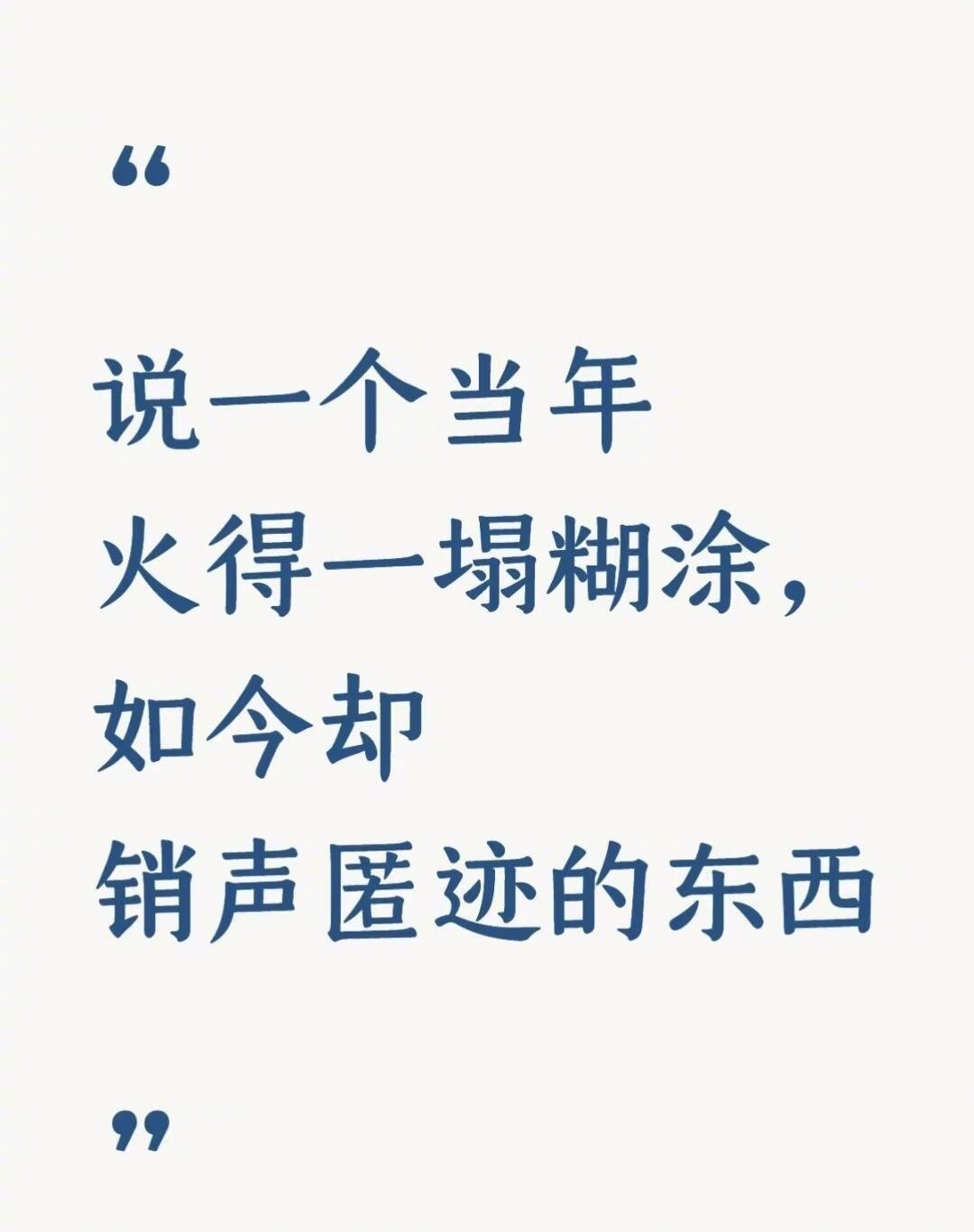 说一个当年火得一塌糊涂，如今却销声匿迹的东西 ​​​