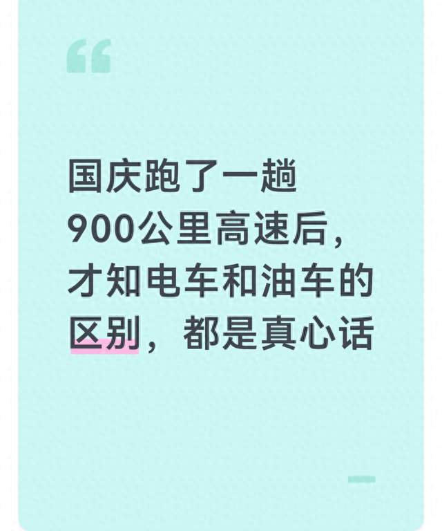 国庆跑了一趟900公里高速后，才知电车和油车的区别，都是真心话