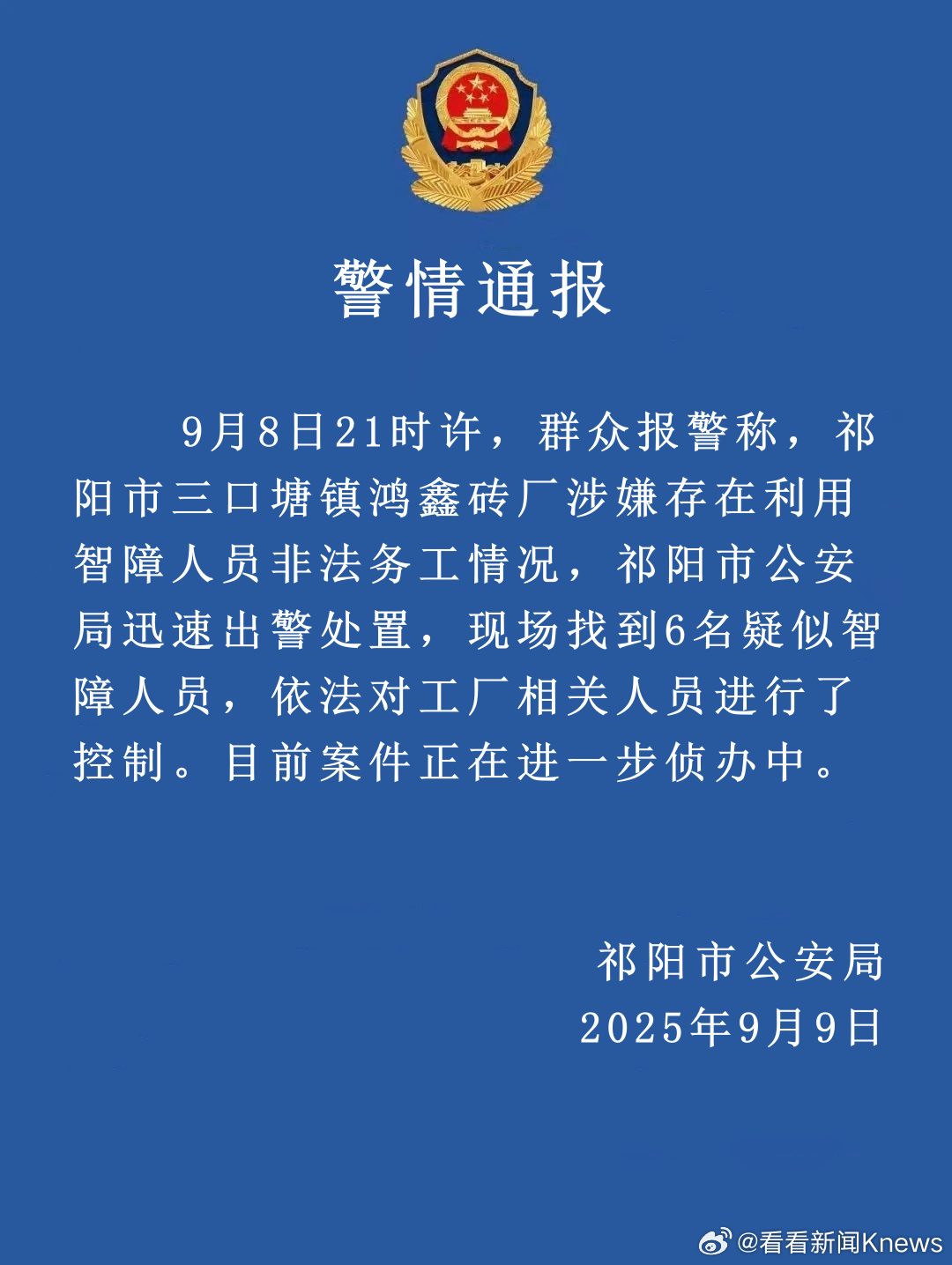 【#警方通报砖厂利用智障人员非法务工#】据祁阳市公安局通报：9月8日21时许，群