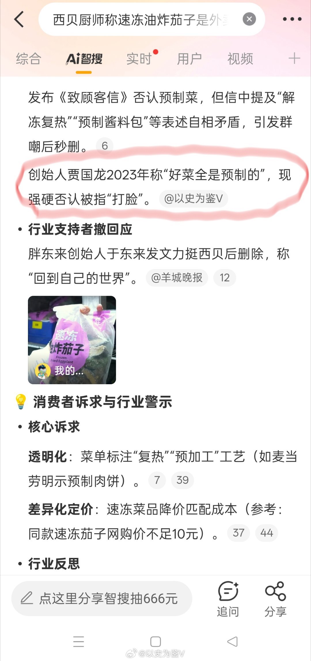 西贝厨师称速冻油炸茄子是外卖款微博智搜你不对劲！你说：【”创始人贾国龙2023年