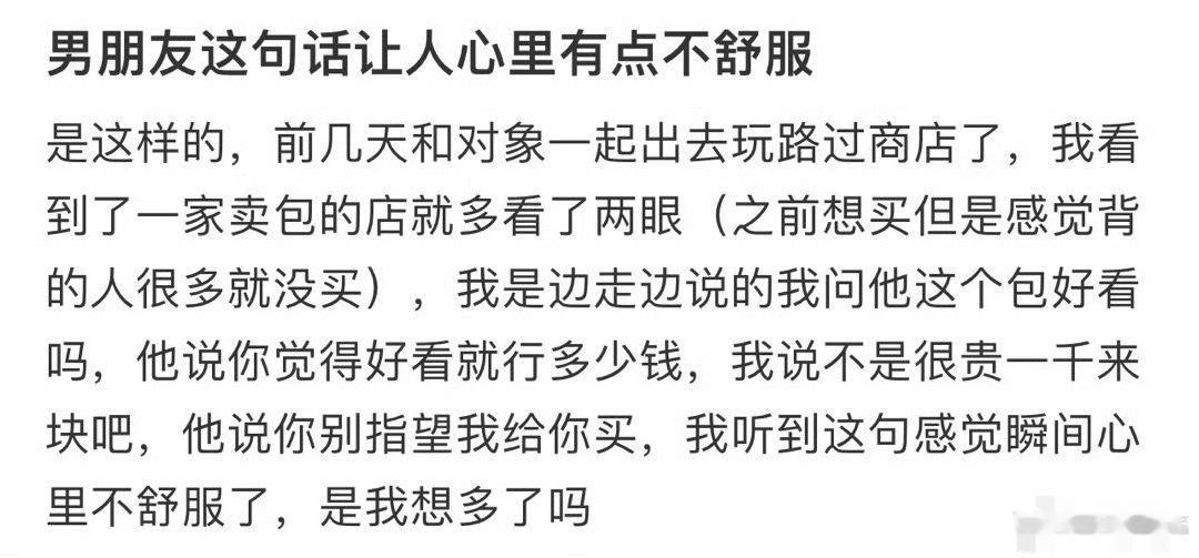 男朋友这句话让人心里有点不舒服[裂开] ​​​