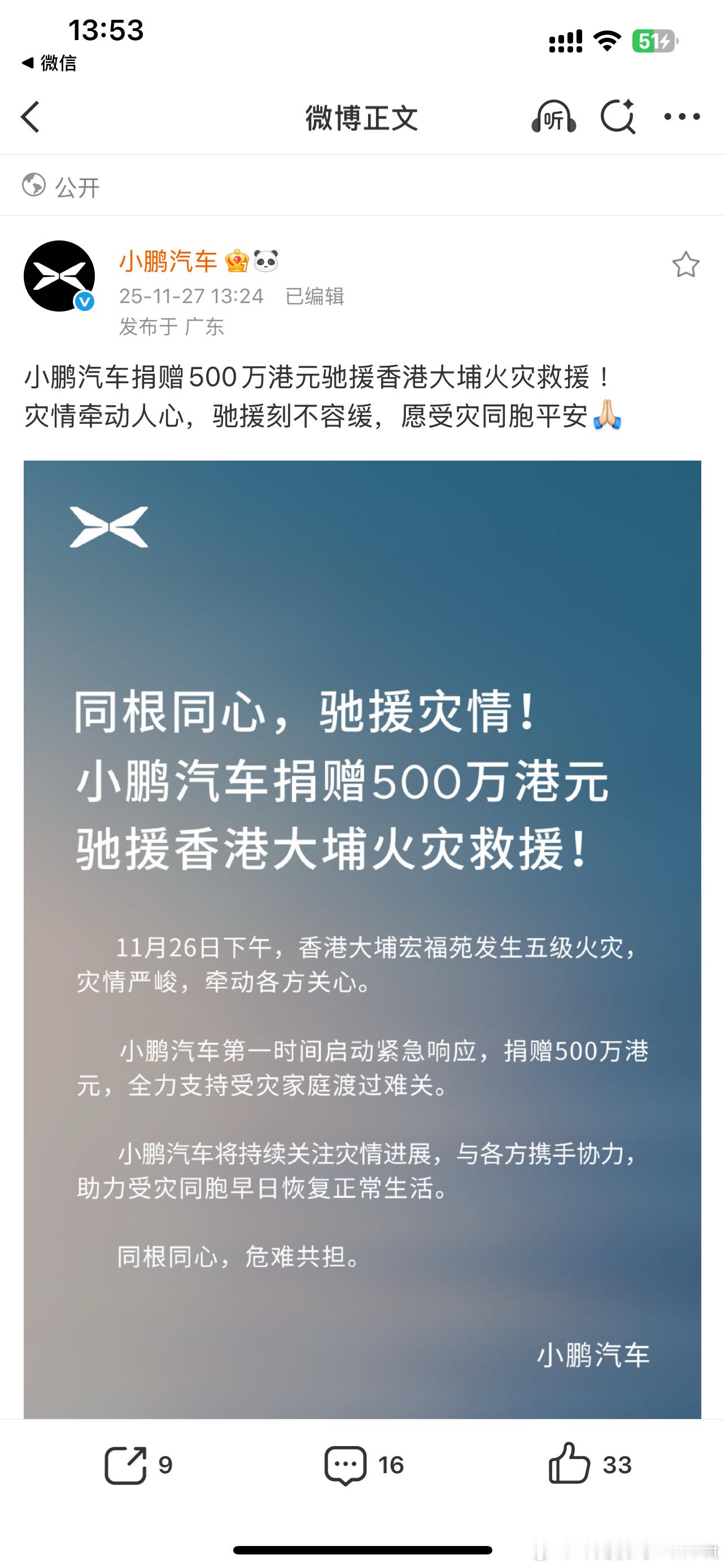 刚看到小鹏捐赠500万元驰援了，对居民来说，真的是无蟒之灾，社会是有爱的，愿逝者