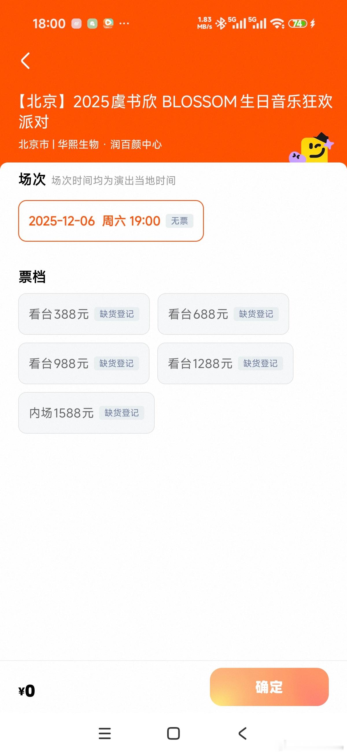 不是，这不是刚刚6点吗虞书欣演唱会又没票了 