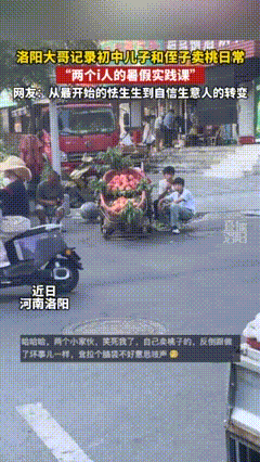 “笑不活了。”河南，一男子发现自家儿子和侄子性格太内向，跟陌生人说话就脸红，遇事