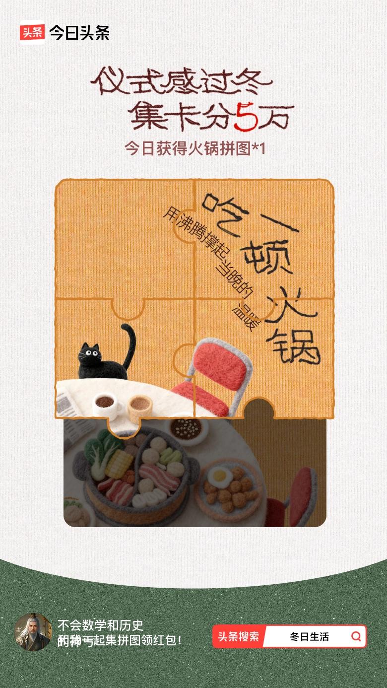 我参与了【冬日集拼图】活动，今天也是仪式感满满的一天～戳这里👉🏻快来一起集拼