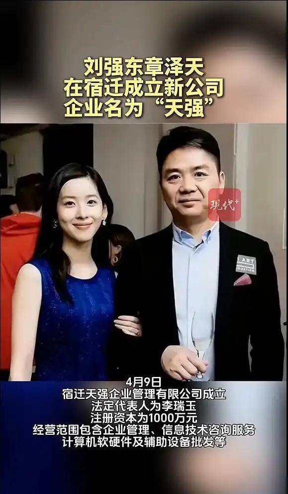 刘强东章泽天再出手！"天强系" 落子宿迁，夫妻联手资本版图再扩容！

这波操作太