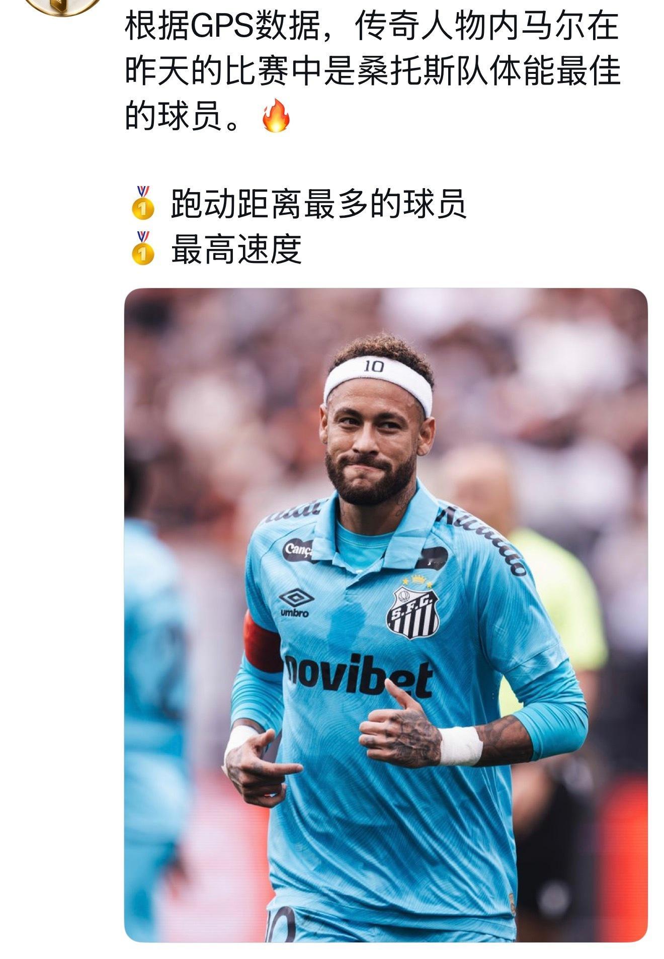 昨日8月31日桑托斯对阵科林蒂安，内马尔在流感尚未痊愈首发踢满全场，他是跑动距离
