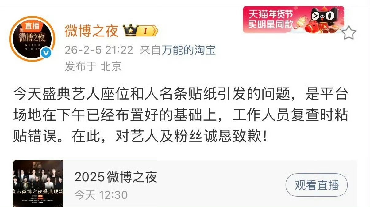 微博之夜回应座位和人名条贴纸问题说是工作人员失误，虽然道歉了但是没说跟哪个艺人道