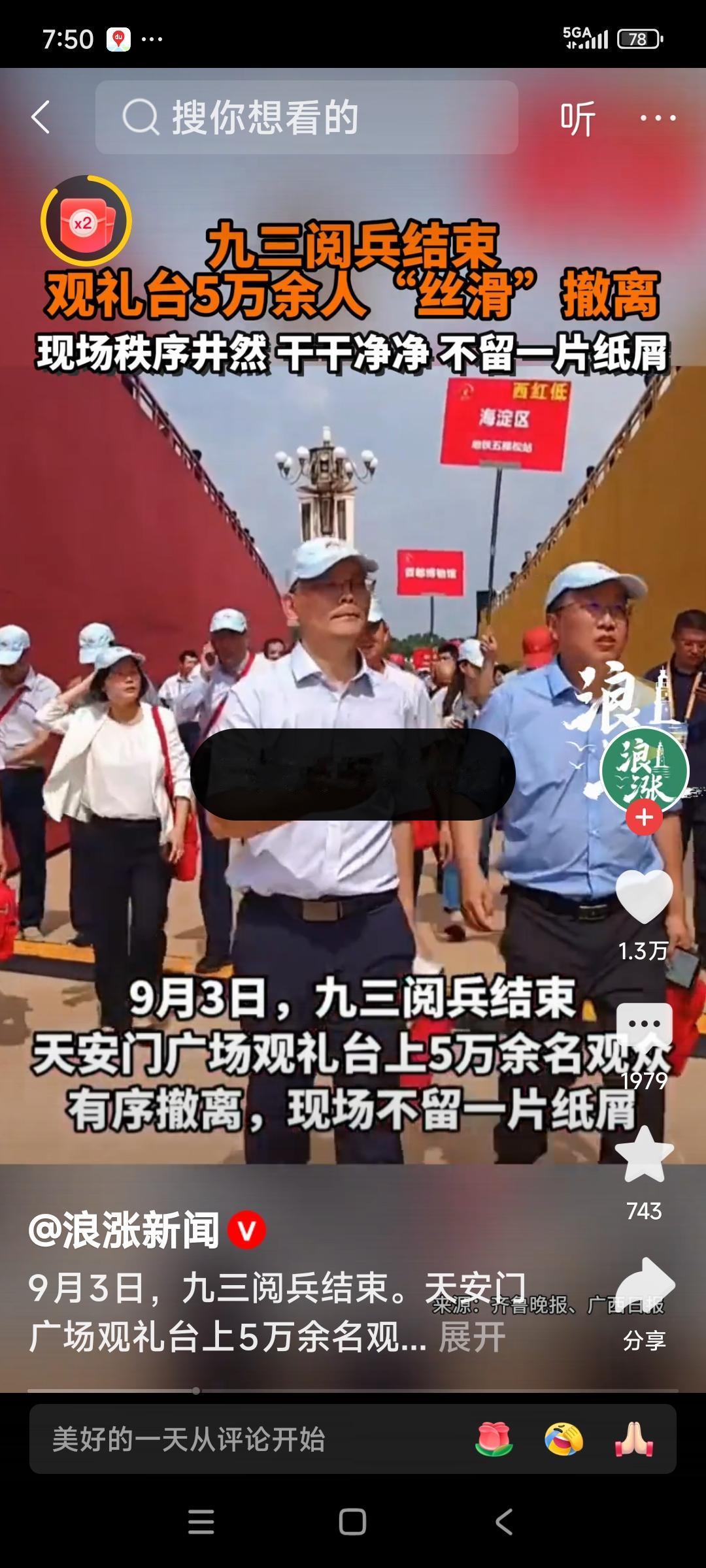 5万余人观礼离场后干干净净
五万余人“丝滑”撤离，现场秩序井然，干干净净。不昏一