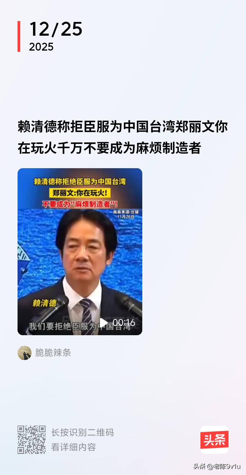 据海峡导报消息，2025年12月25日，郑丽文讽刺，蔡英文近期不断提高声量，让赖