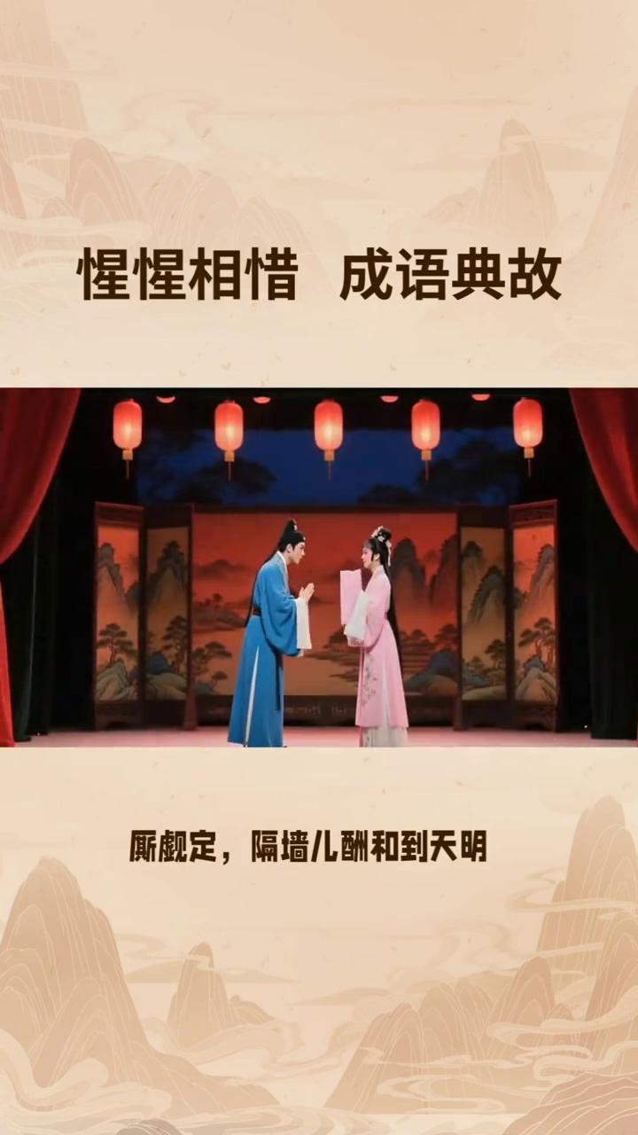 惺惺相惜成语典故。
惺惺相惜出处：语出元代王实甫《西厢记》第一本第三折：他若是共